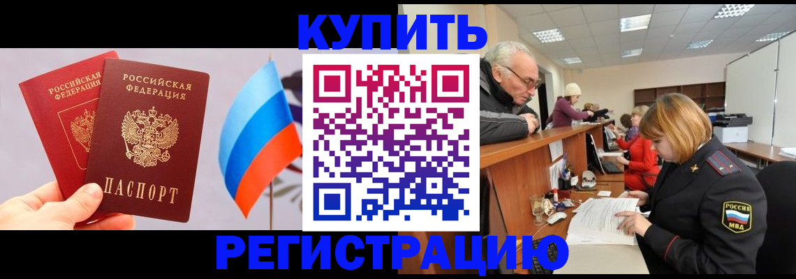 купить прописку в Вязьме